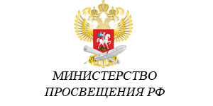 Министерство просвещения Российской Федерации.