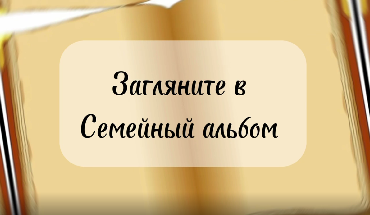 Конкурс &amp;quot;Загляните в семейный альбом&amp;quot;.