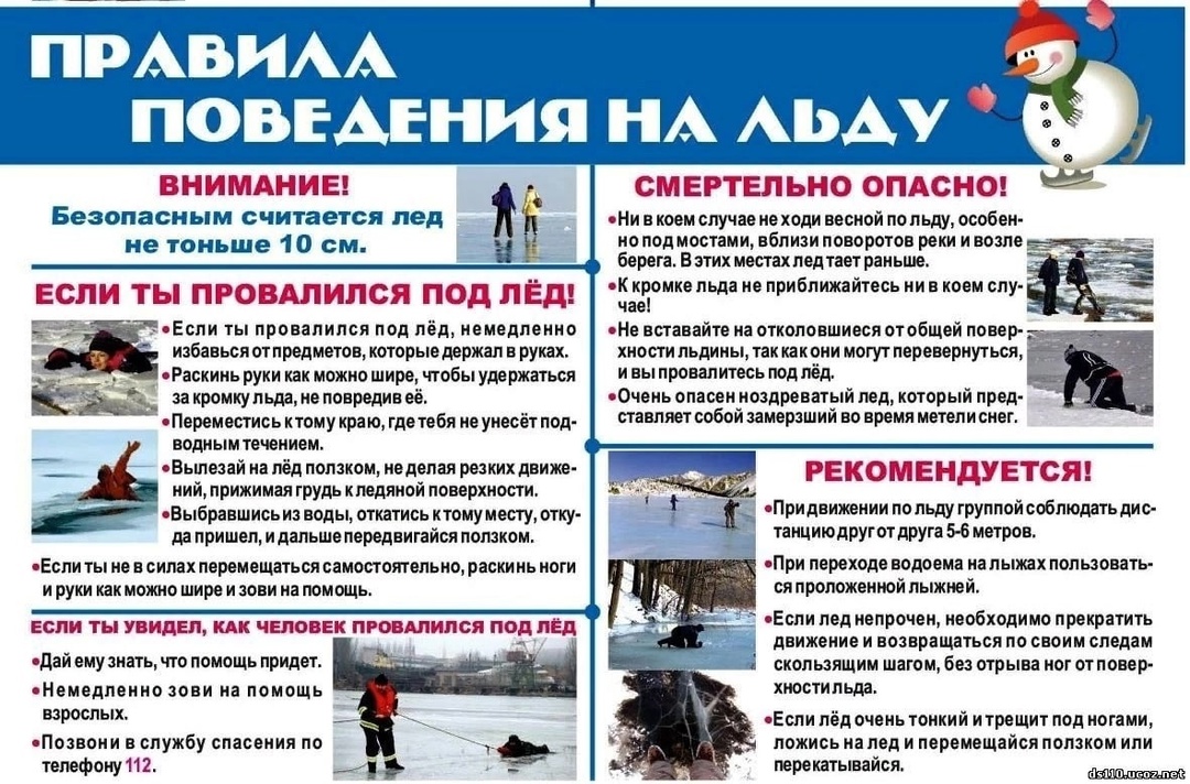 Правила поведения на водоёмах в осенне-зимний период.